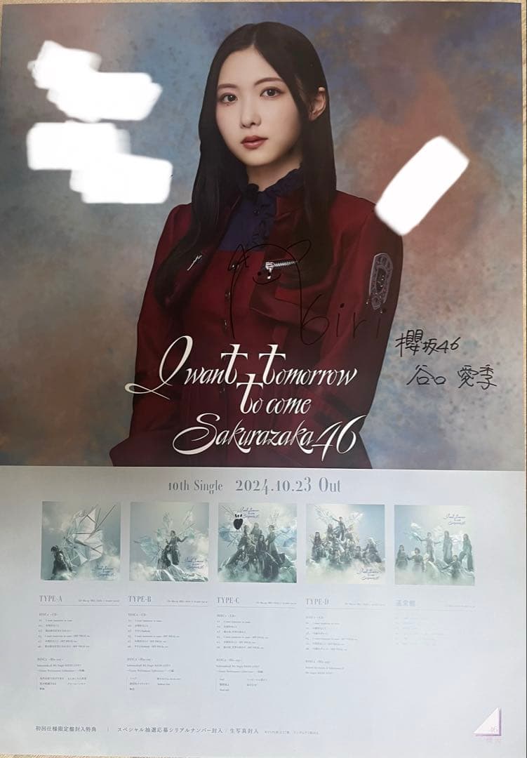 櫻坂46 谷口愛季 LINE MUSIC 直筆サイン入り ポスター