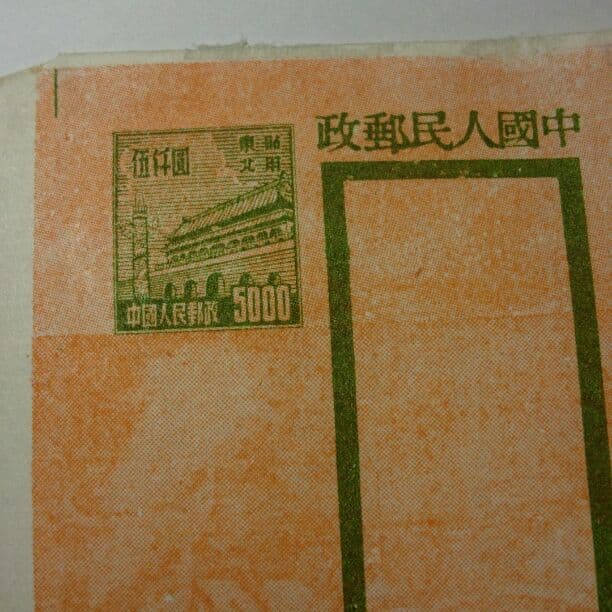 中国切手 普東2 天安門図郵簡 東北貼用￥5000付 未使用品