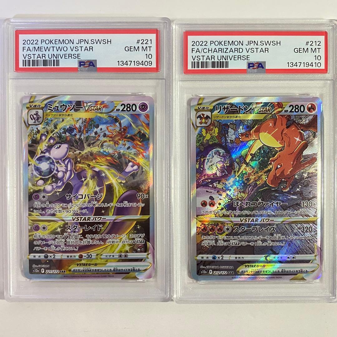【PSA10】2連番 リザードンVSTAR & ミュウツー SAR