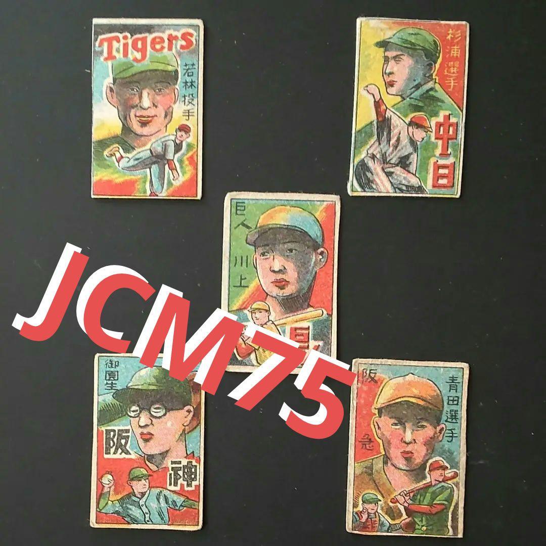 【JCM75 1947】野球めんこ　昭和めんこ