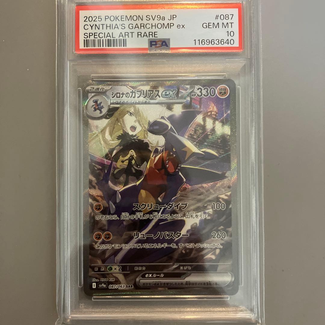 (*)様 【PSA10】ポケモンカード シロナのガブリアスex SAR 熱風のア