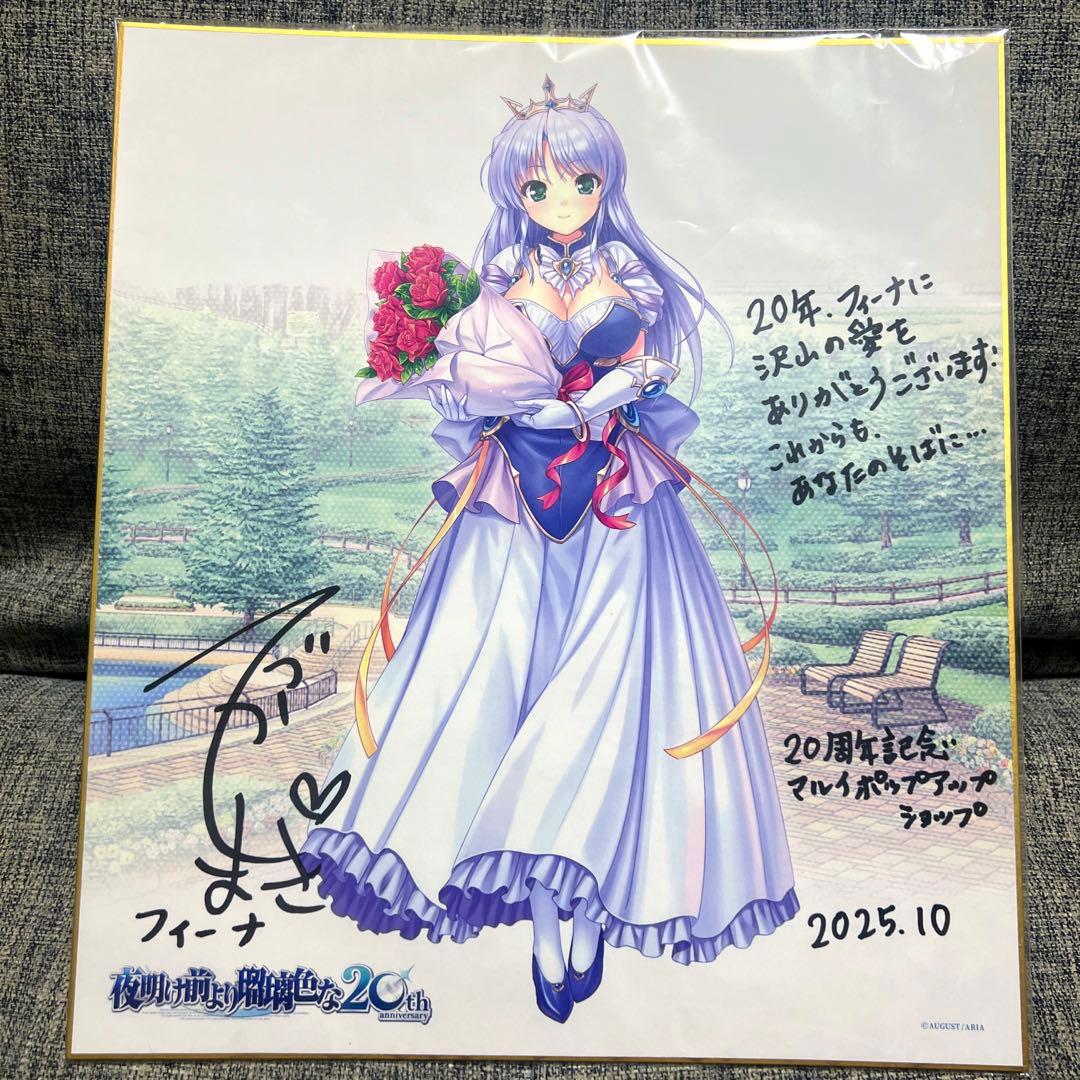 夜明け前より瑠璃色な　フィーナ　抽選会　非売品　サイン入り色紙　希少品