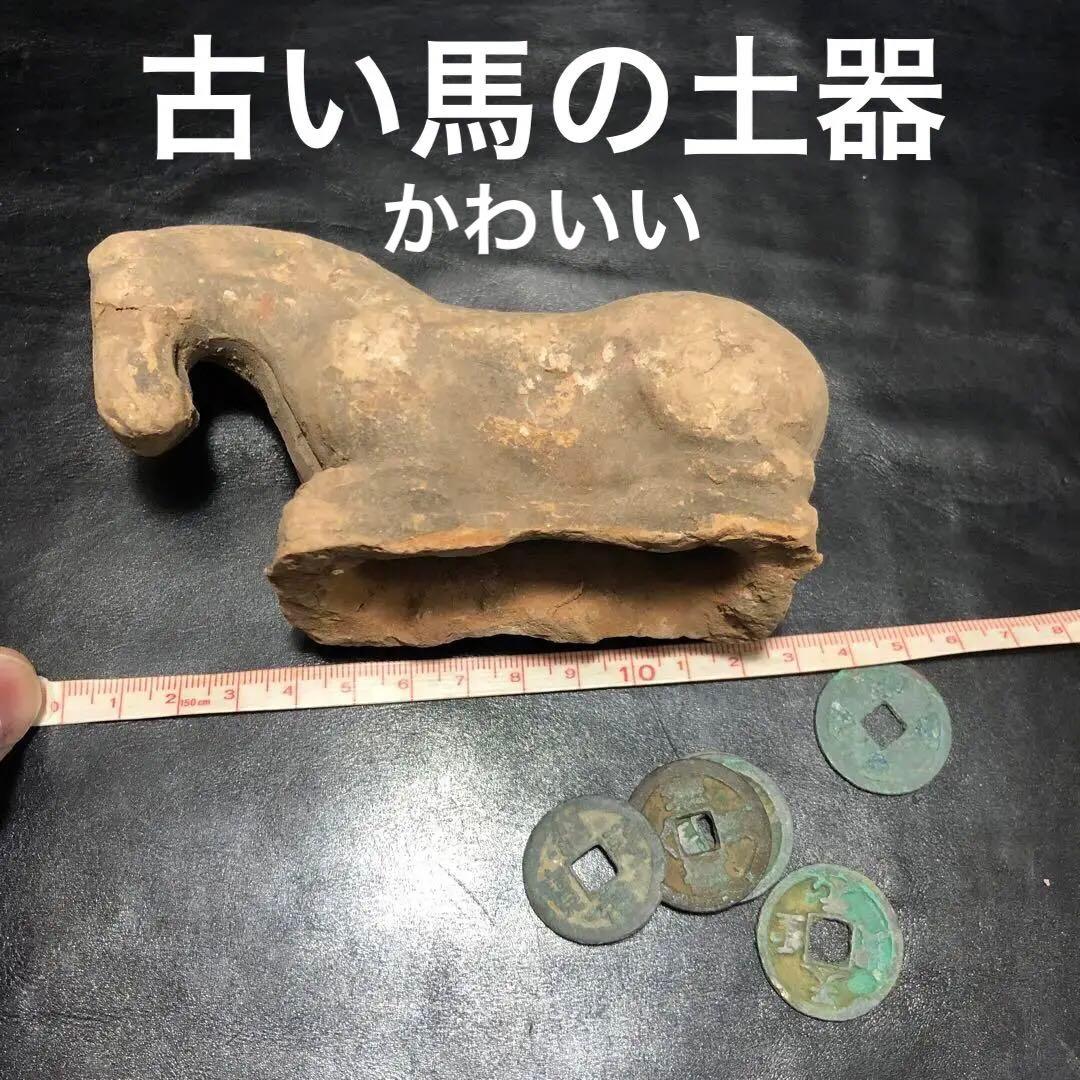 蔵から中国古銭と一緒の箱から出てきた 5体の内の1体　 馬ウマ中国古美術土器