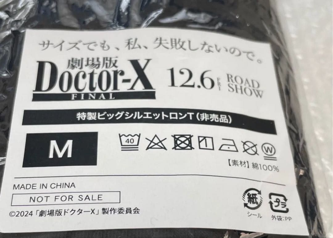 映画ドクターX非売品ビッグシルエットロンT米倉涼子