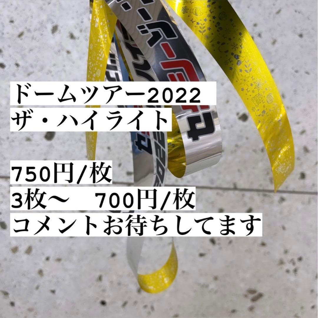 SexyZone 銀テープ　ドームツアー2022 ザ・ハイライト