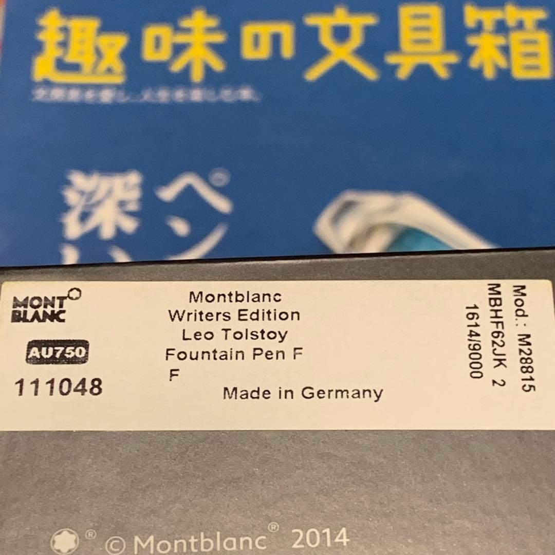 モンブラン万年筆（MONTBLANC）　作家シリーズ　トルストイ 2015モデル