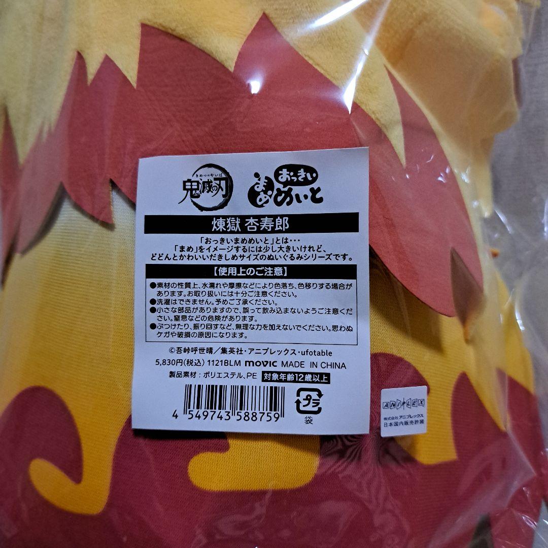 完全受注生産・袋未開封 おっきいまめめいと 鬼滅の刃 煉獄杏寿郎