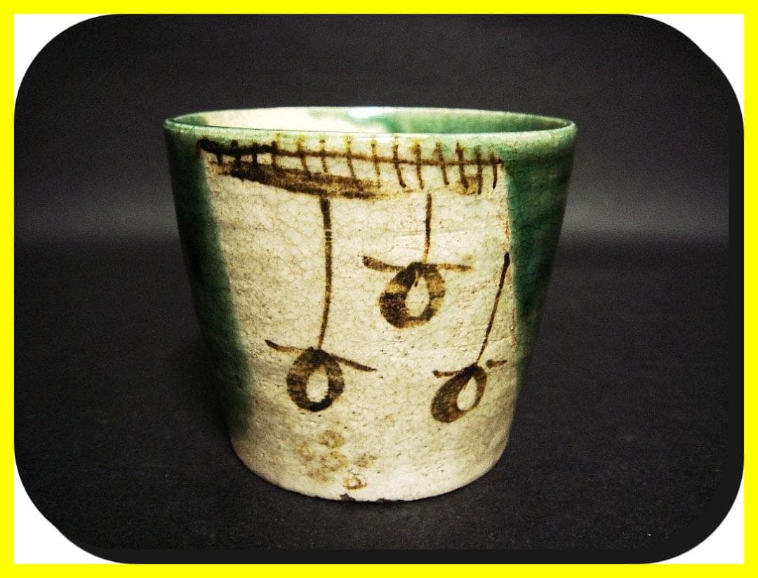 ma602①『織部 吊り柿 蕎麦猪口』　/骨董品 古美術 アンティーク 古玩