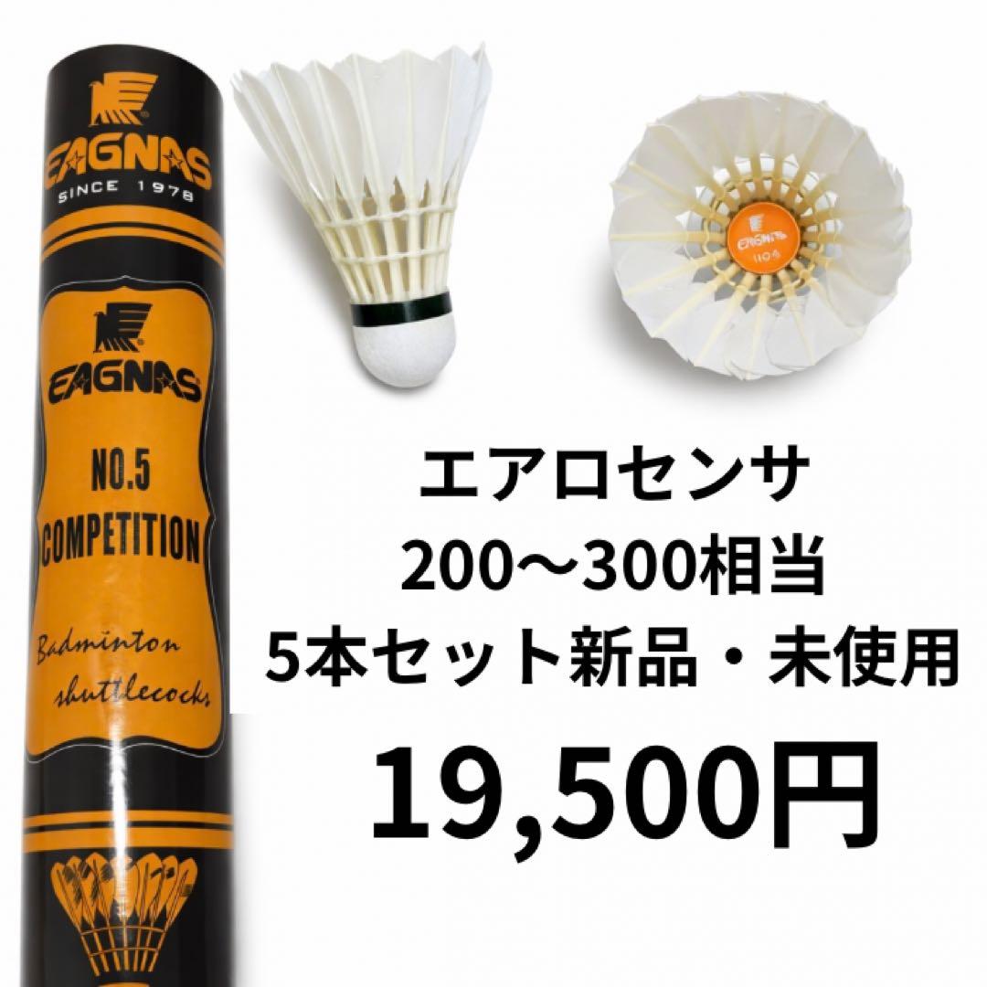 YONEX エアロセンサ200〜300 相当シャトル 5ダース　新品 未使用