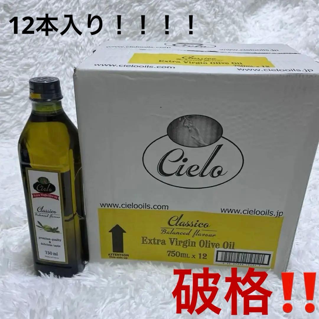 Cielo エクストラバージンオリーブオイル 750mL x 12本