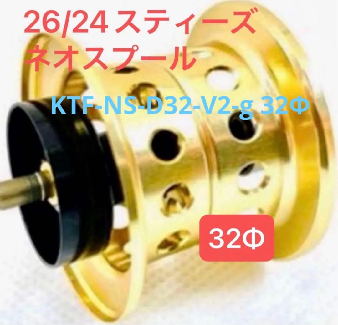 ネオスプール 「KAHEN」26/24スティーズ用32Φ