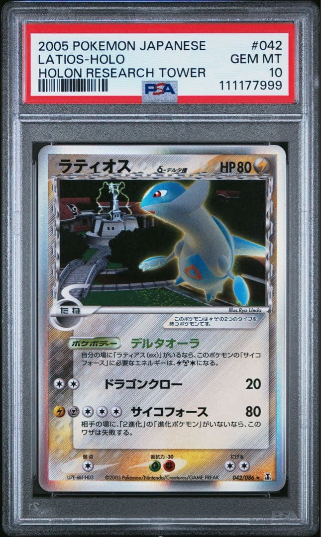 ラティオス　デルタ種　アンリミ　POP33 PSA10 042/086