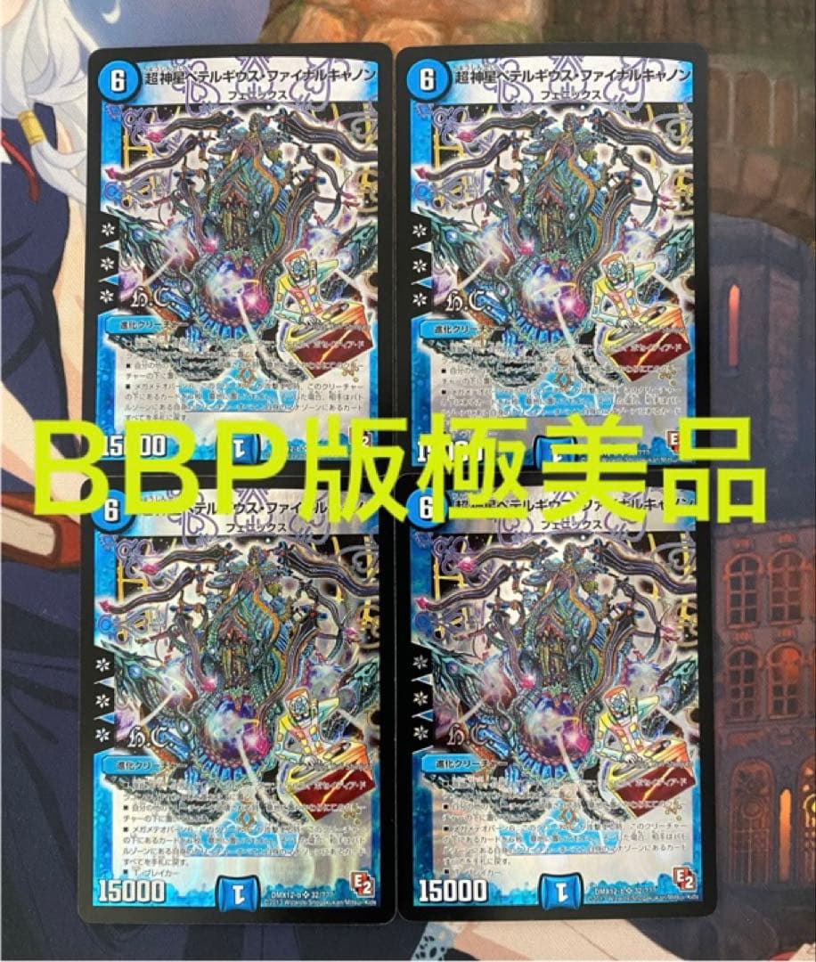 超神星ペテルギウスファイナルキャノン BBP版4枚セット