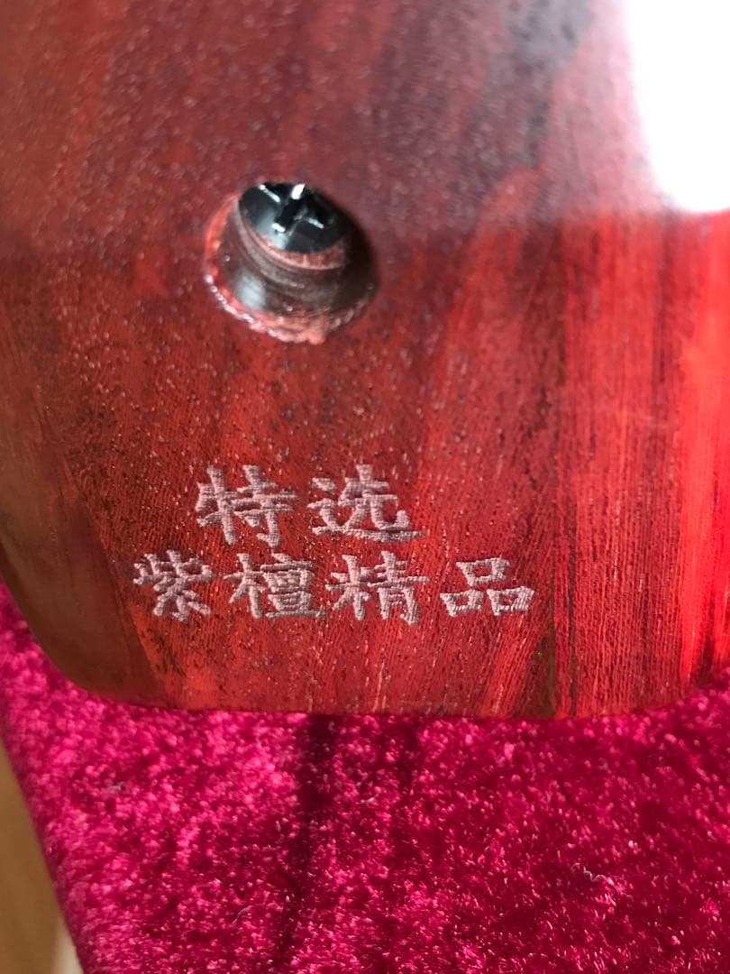 大特価・二胡★特選紫檀★本格錦蛇皮★古月琴坊・万其興製作★十年保証★一生の宝物