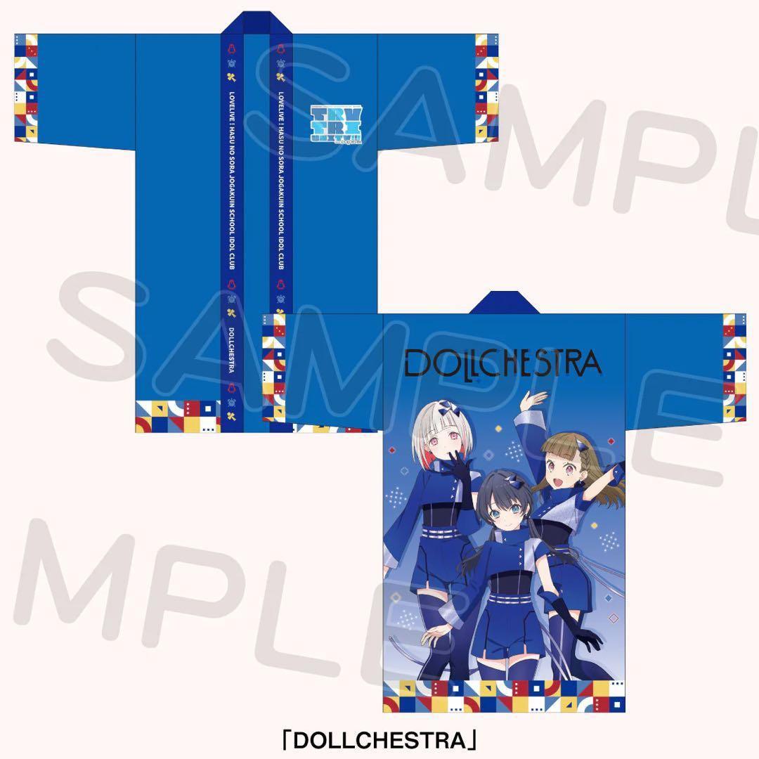 蓮ノ空　3rd　法被　DOLLCHESTRA