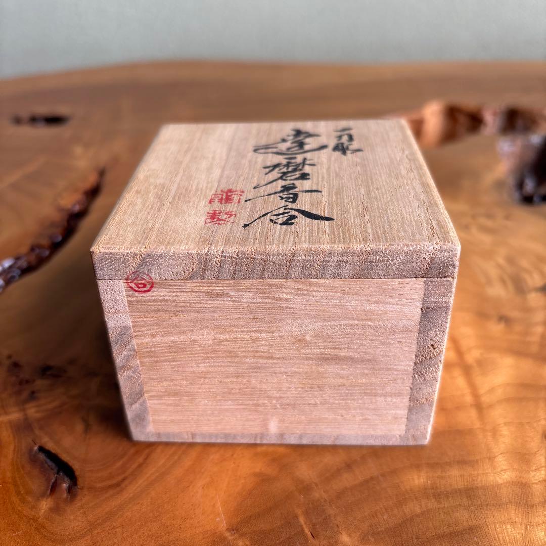 達磨香合 山中象堂作 一刀彫 茶道具 共箱