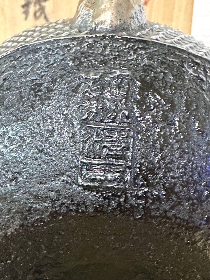 未使用品　南部岩鋳三代目清末造　０.３型アラレ 砂鉄急須　和銑　南部鉄瓶