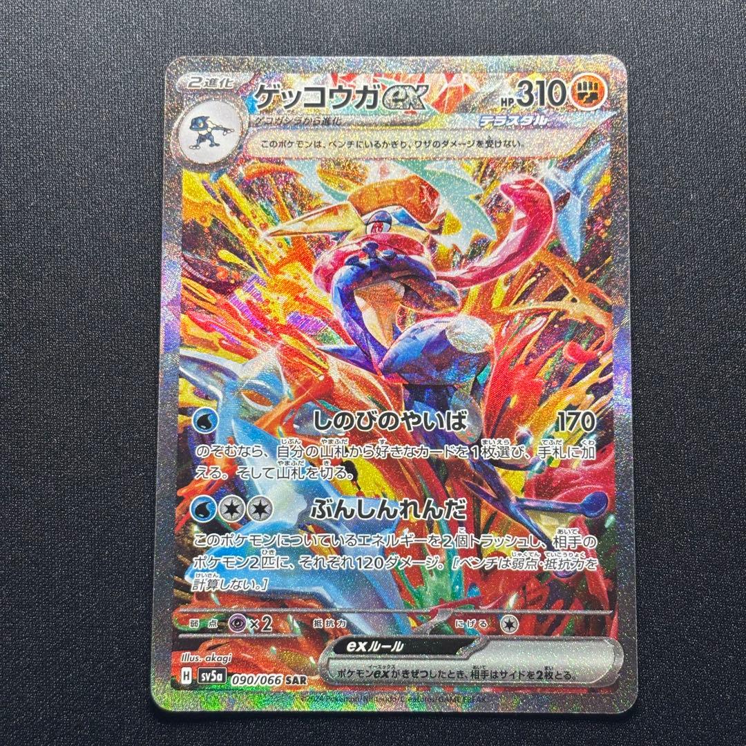ポケカ ゲッコウガex SAR SV5a 090/066 クリムゾンヘイズ