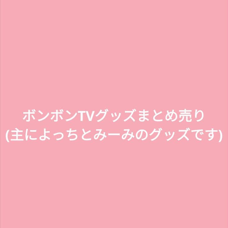 ボンボンTV ブロマイド アクリルスタンド 缶バッジ ぬいぐるみ キーホルダー