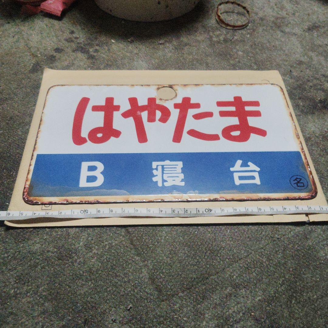 〇【サボ　愛称板】（表）はやたま　Ｂ寝台（裏）白