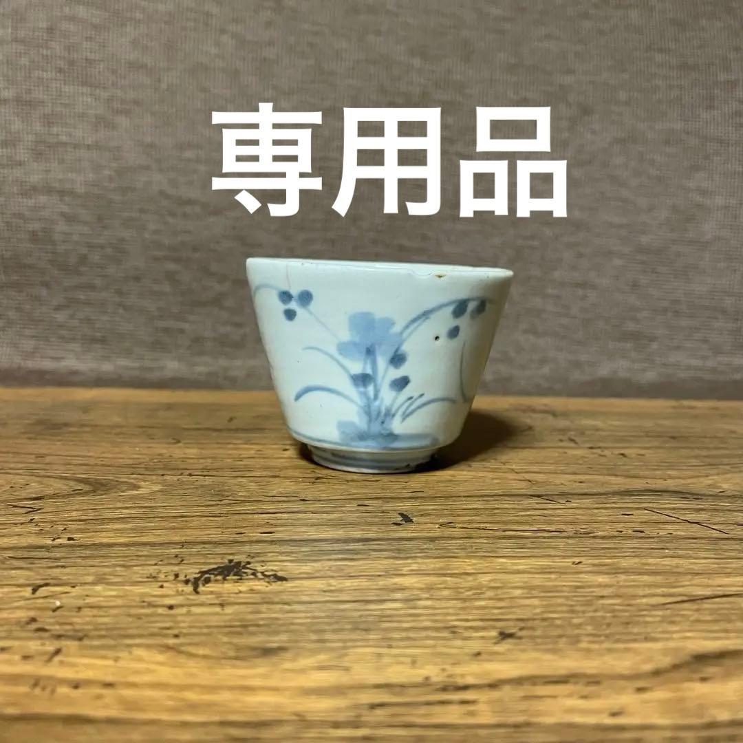 古伊万里初期高台付そば猪口