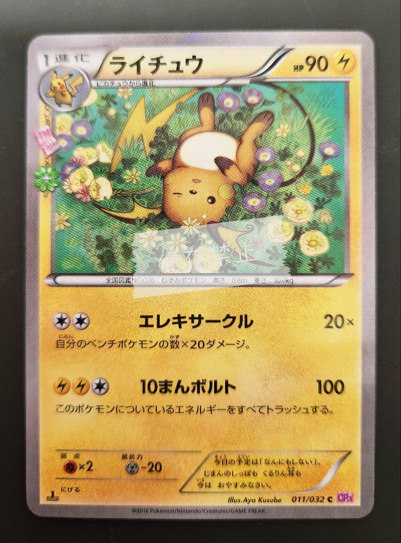 ポケモンカード ポケキュン CP3 ライチュウ