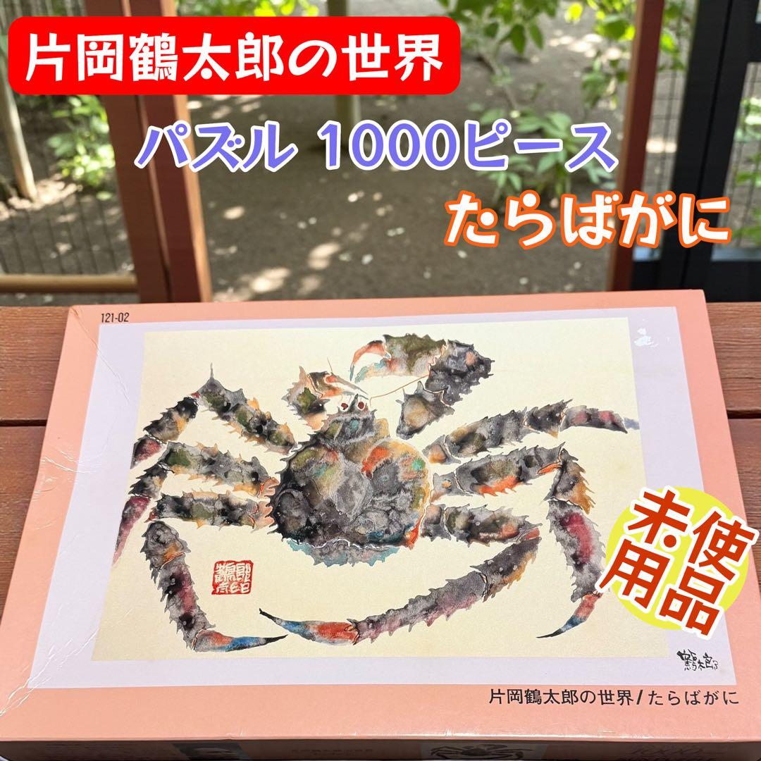 希少 廃盤 片岡鶴太郎の世界 パズル 1000ピース たらばがに