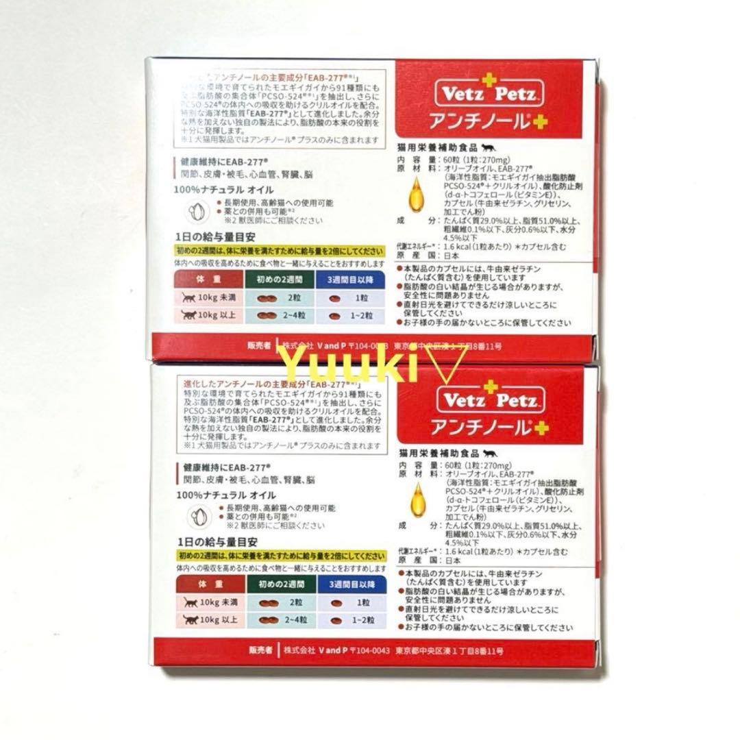 【新品未開封】猫用 アンチノール プラス 60錠×2箱
