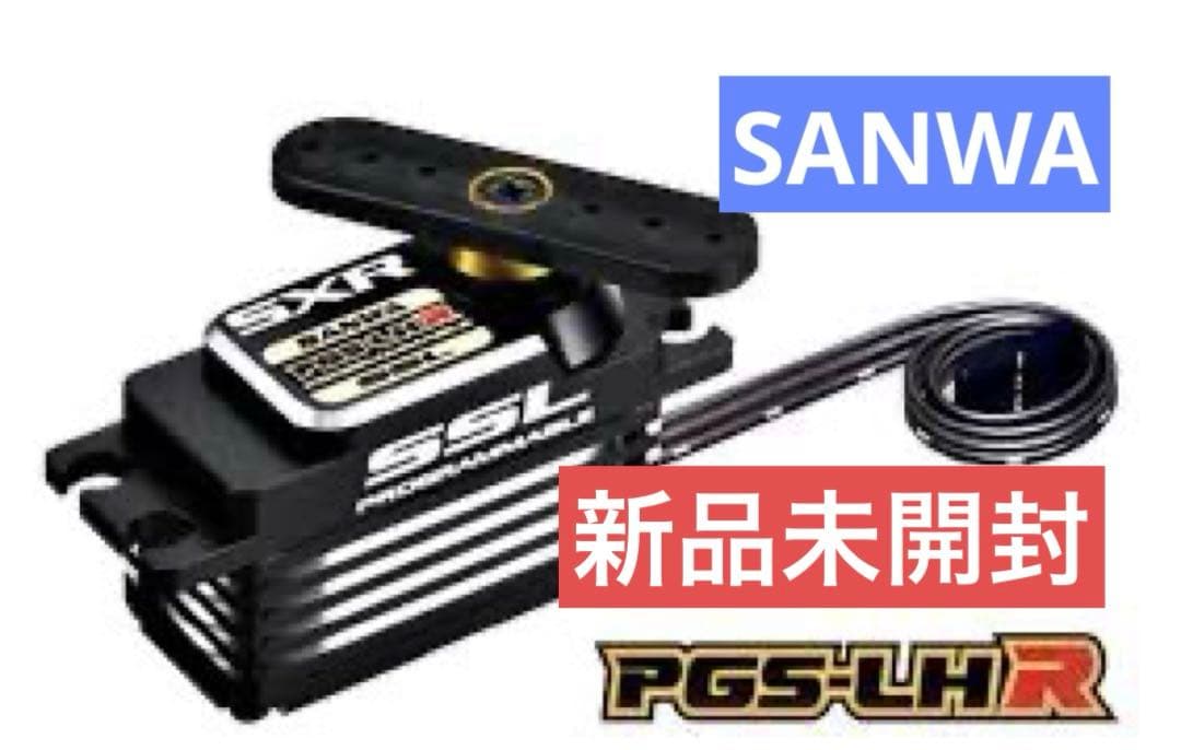 SANWA サンワ PGS-LHR ハイエンドロープロサーボ 新品