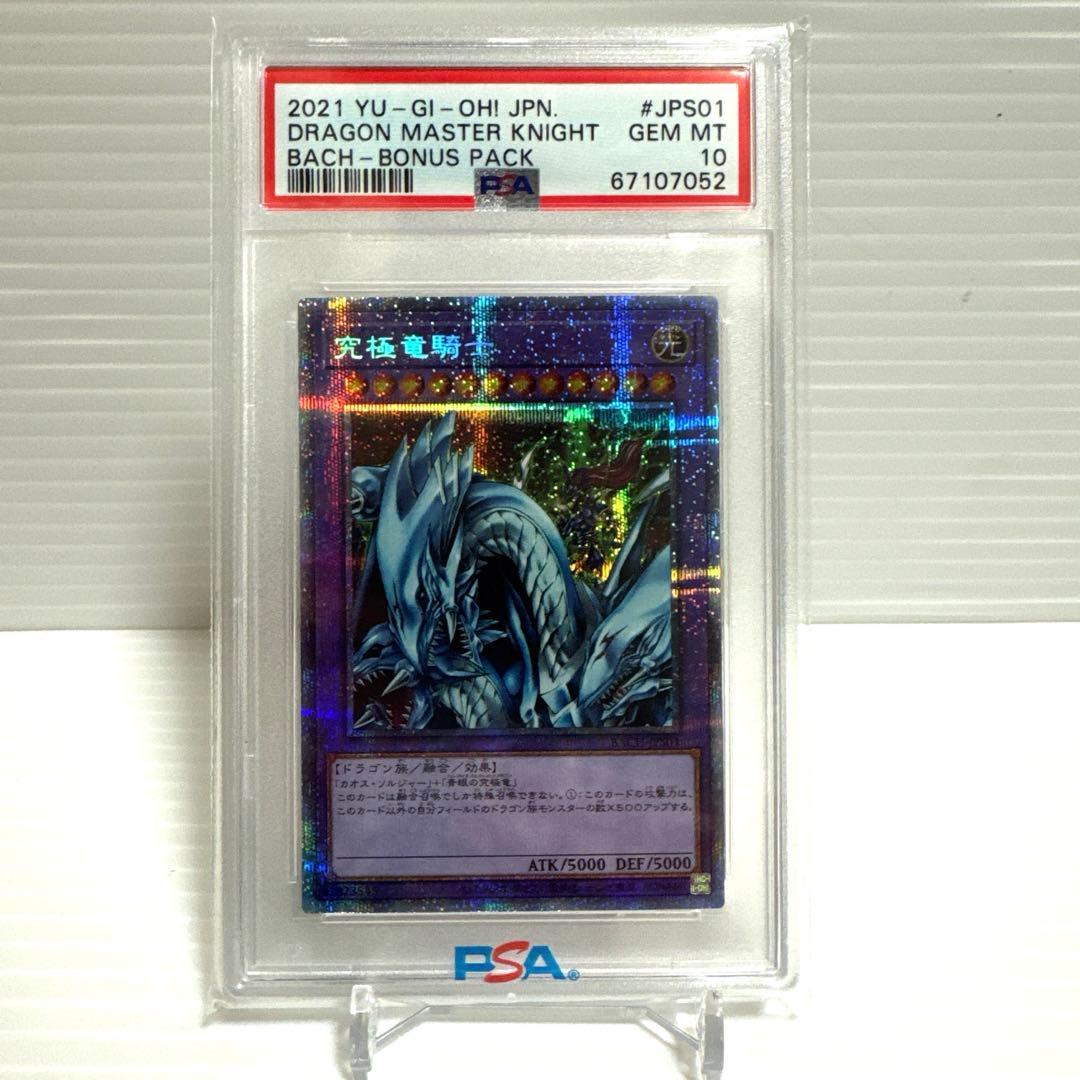 マスターオブドラゴンナイト　プリズマティックシークレット　究極竜騎士　PSA10