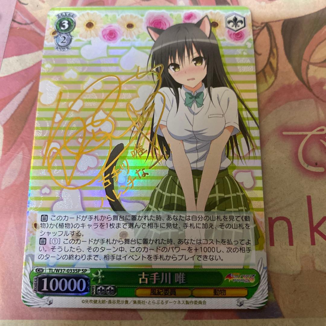 ヴァイスシュヴァルツ　ToLOVEる　古手川唯