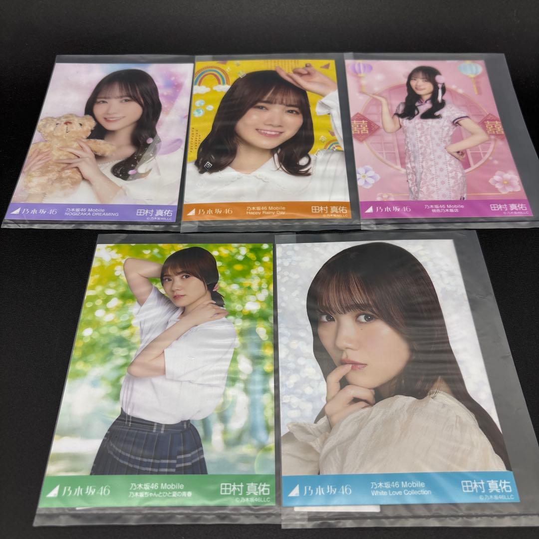 乃木坂46 田村真佑 生写真 モバイル Mobile チャンスメール 5枚まとめ