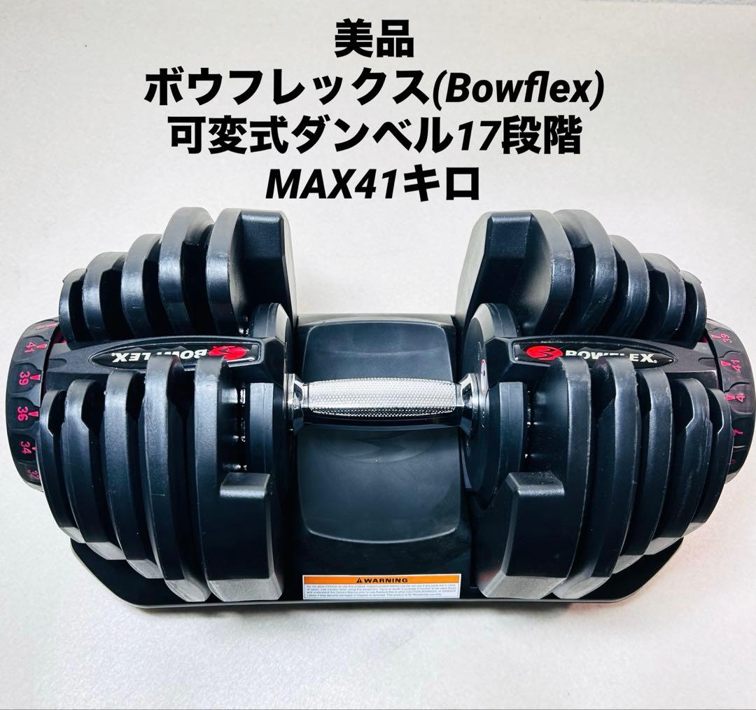 ボウフレックス　41キロ　可変式ダンベル