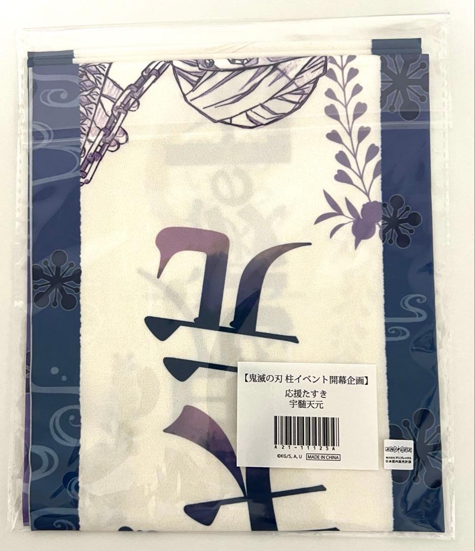 鬼滅の刃 応援たすき 宇髄天元