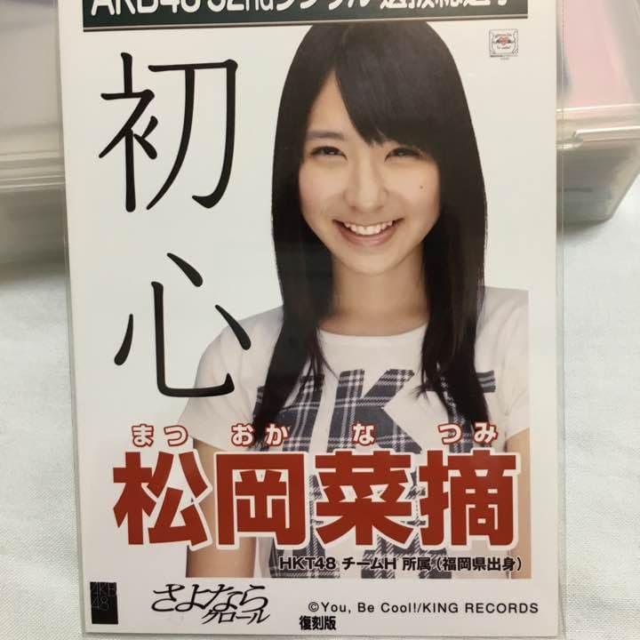 HKT48 松岡菜摘 生写真 復刻版