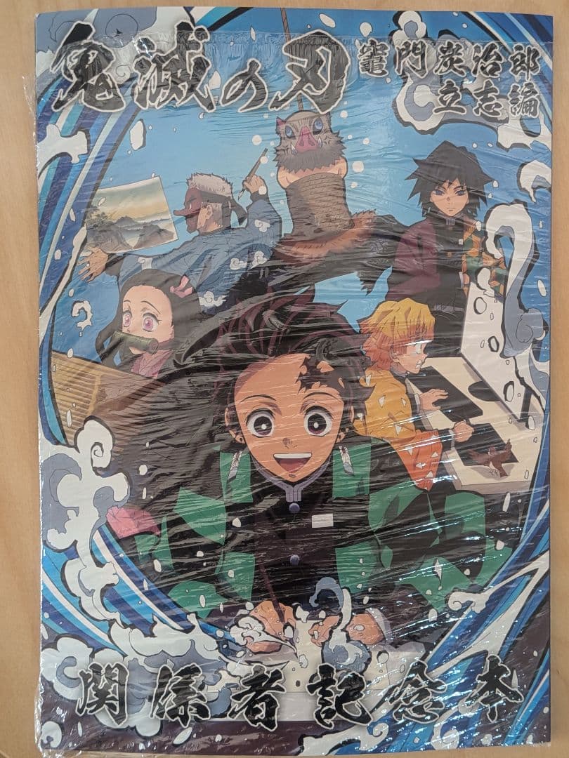 鬼滅の刃 竈門炭治郎立志編 関係者記念本