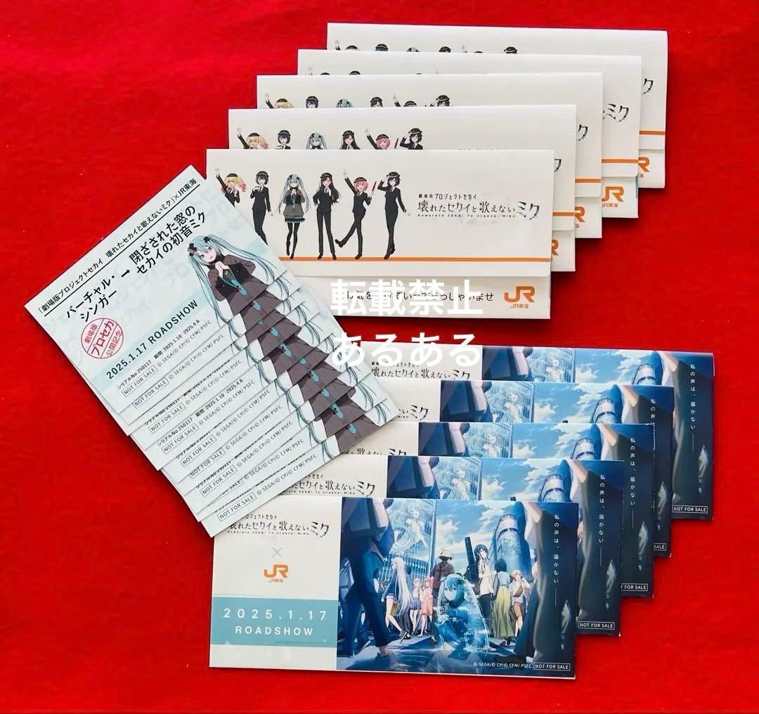 【非売品】推し旅　プロセカ　切符風記念カード　初音ミク　乗車券袋付 10セット