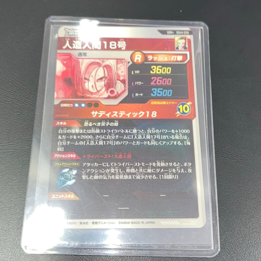 ドラゴンボールスーパーダイバーズ sdv4-028 人造人間18号 パラレル