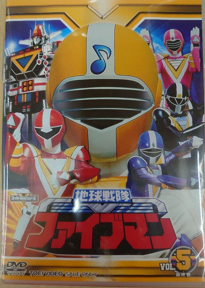 地球戦隊.ファイブマン。DVD全5巻セット。