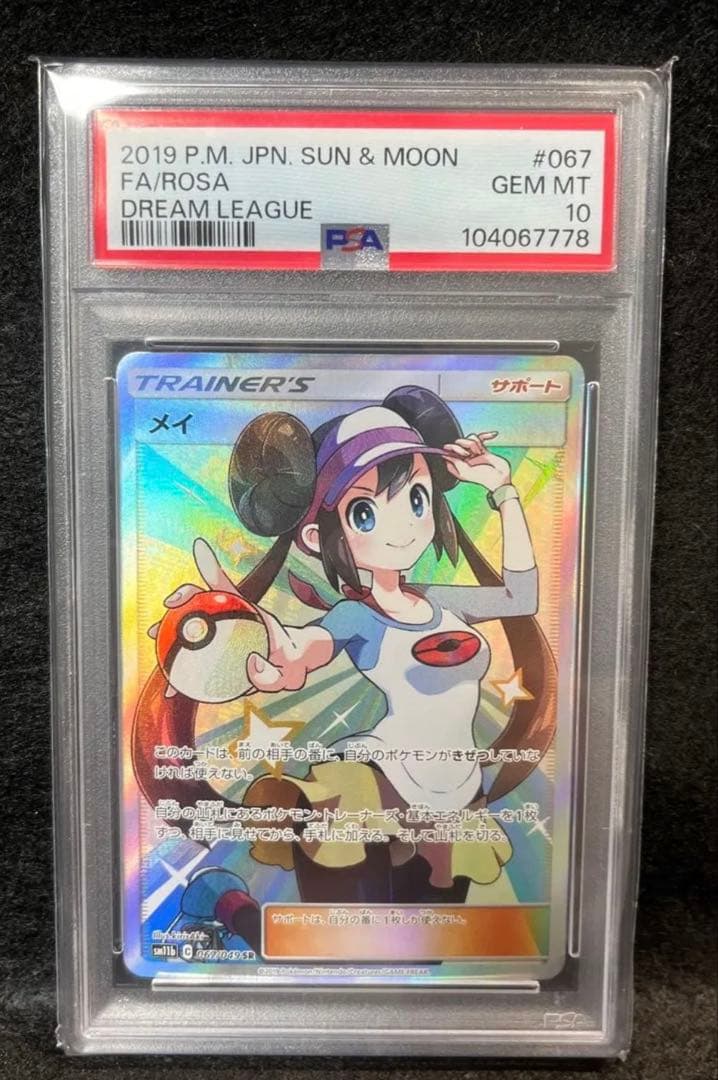 メイ　PSA10
