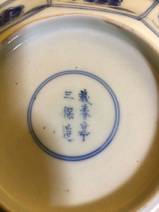 蔵出し『蔵春亭三保造』八角皿　９枚