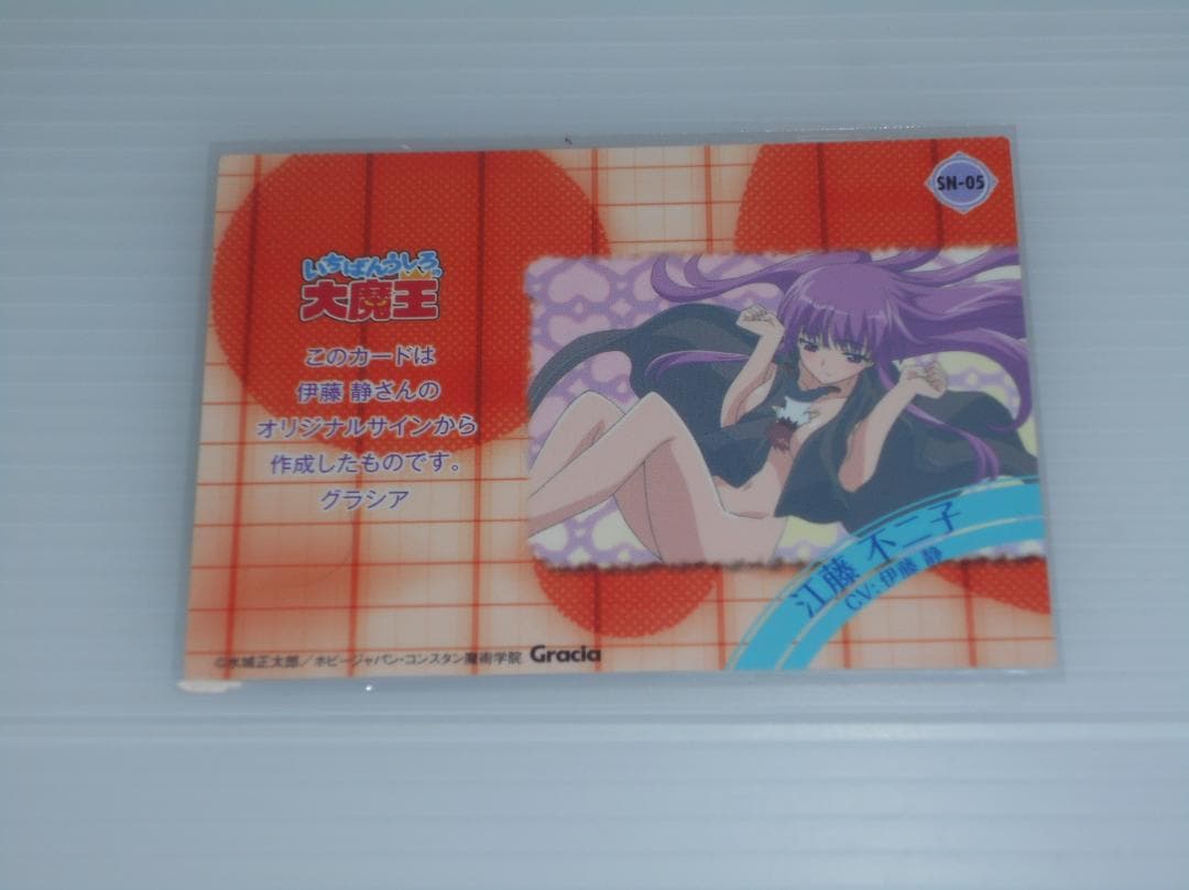 いちばんうしろの大魔王　トレカ　　江藤不二子　伊藤静　箔押し　サインカード