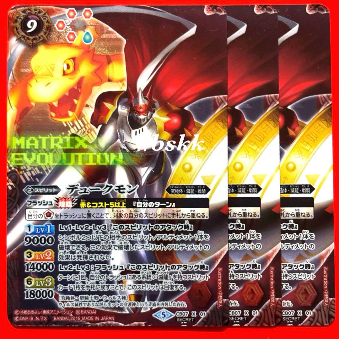 5002バトルスピリッツ　デュークモン　シークレット　3枚