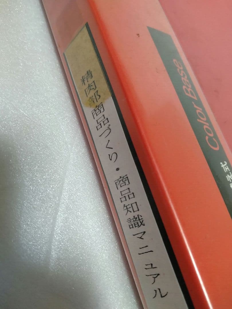精肉商品づくり、商品知識マニュアル