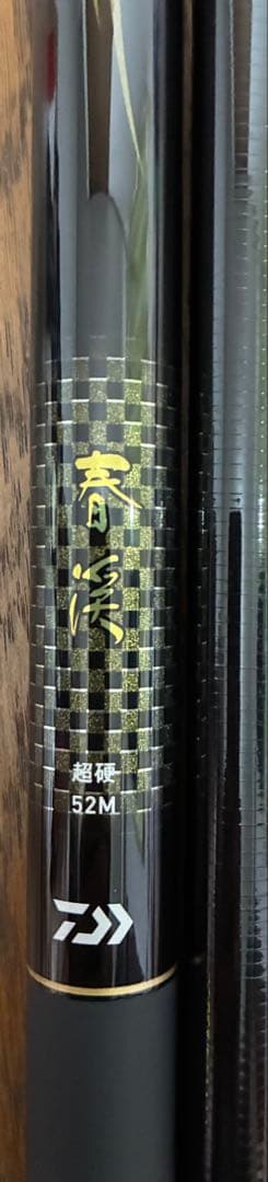 ダイワ渓流竿 春渓 超硬 52M