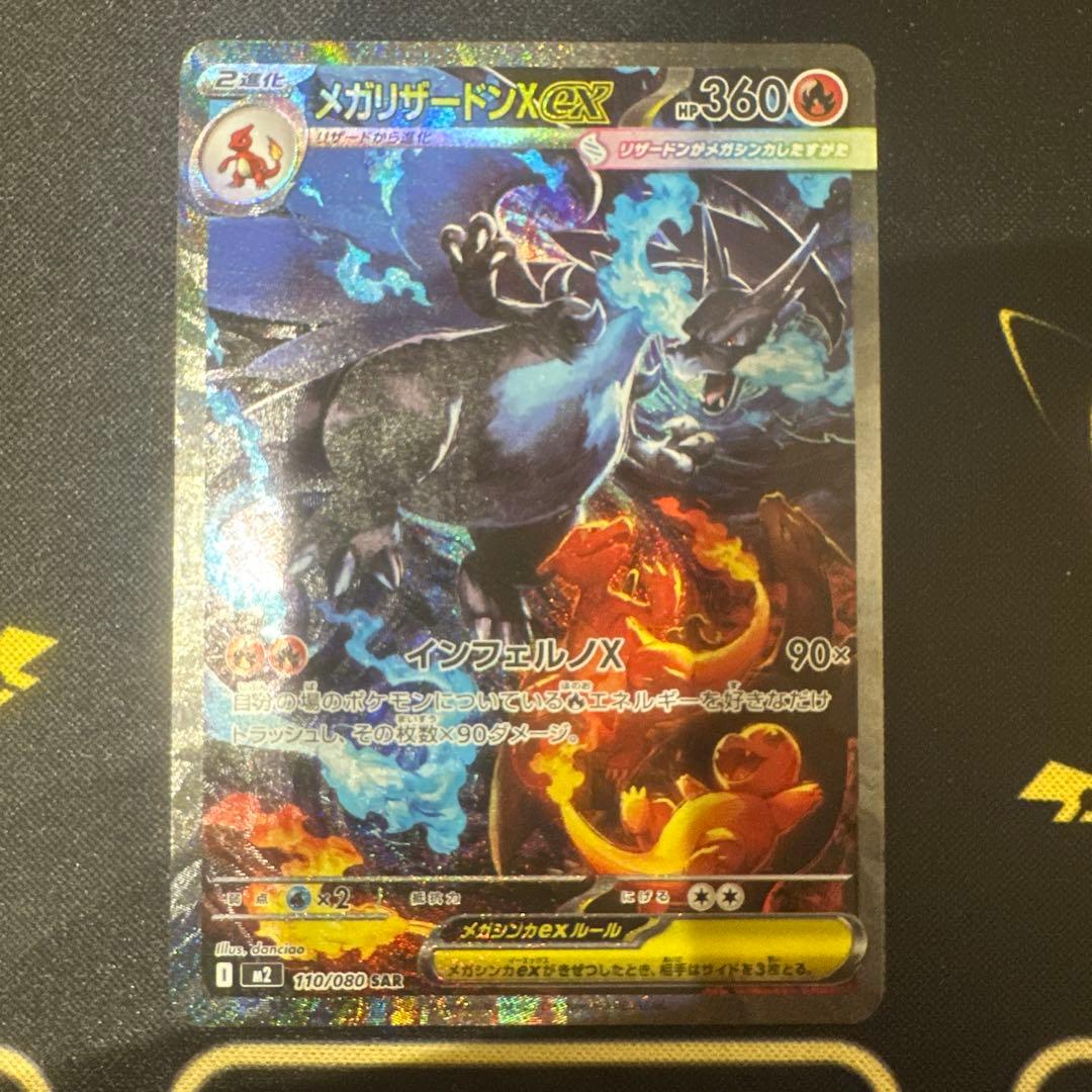 メガリザードンX ex SAR 極美品