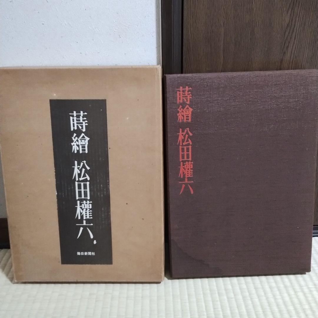 蒔繪 松田權六 毎日新聞社