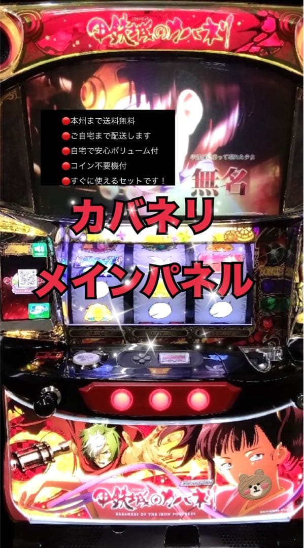 なべ１月13日まで　カバネリメインパネル　頼める便　不要機付き