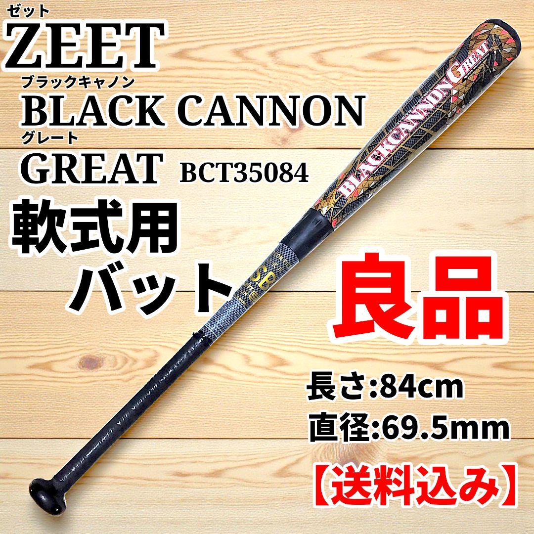 【良品】ZEET BLACK CANNON GREAT 軟式バット 84cm