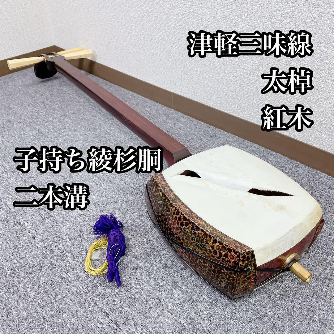 津軽三味線 太棹 紅木 二本溝 子持ち綾杉彫り 三味線 和楽器